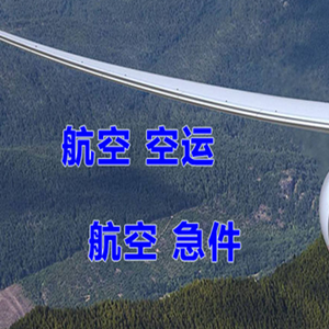 长海机场快递快递-选东方航空和上海航空